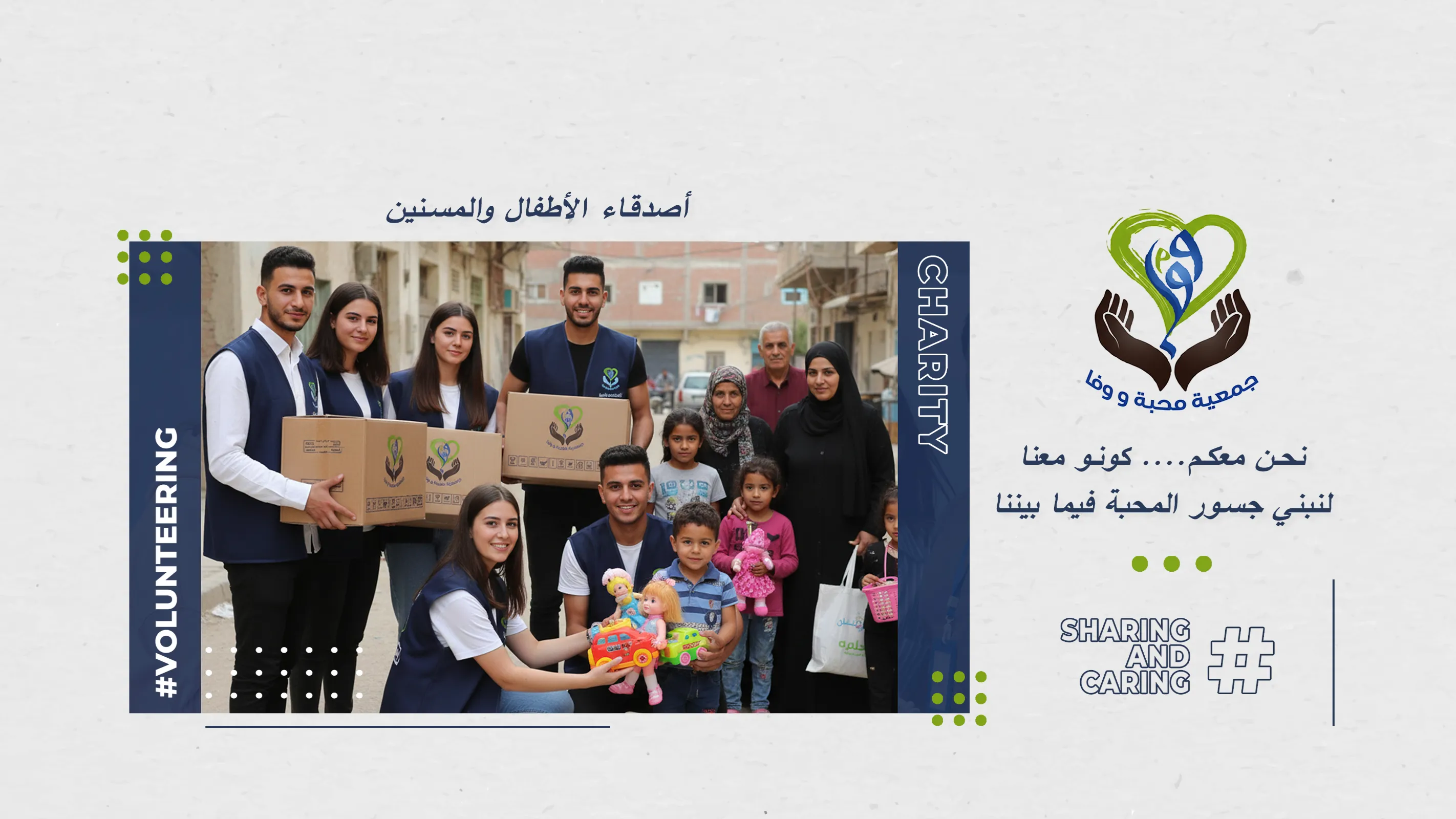 جمعية محبة ووفا